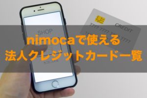 nimocaで使える法人クレジットカードはある？特徴と注意点も