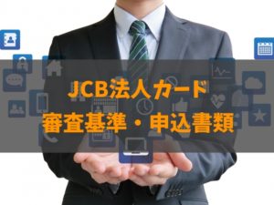 JCB法人カード（一般・ゴールド・プラチナ）の審査基準と流れを徹底解説！