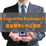 SBS Executive Business Cardの審査基準と期間を徹底解説！