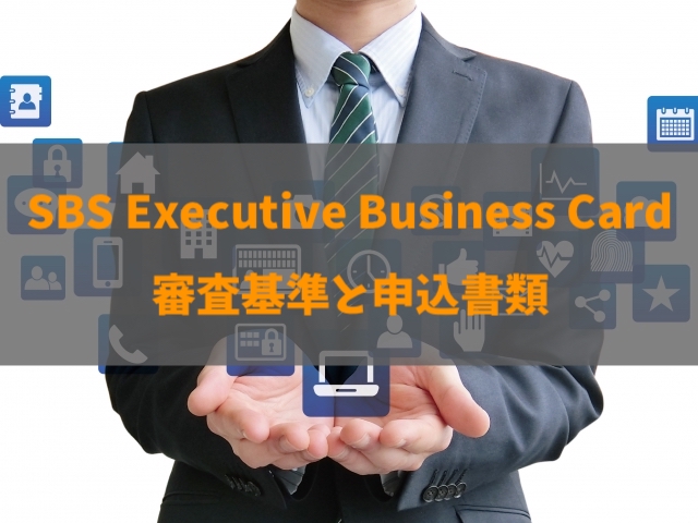 SBS Executive Business Cardの審査基準と期間を徹底解説！