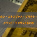 アメリカン・エキスプレス・プラチナ・カードの年会費・年収など徹底調査！