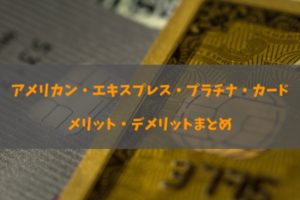 アメリカン・エキスプレス・プラチナ・カードの年会費・年収など徹底調査！